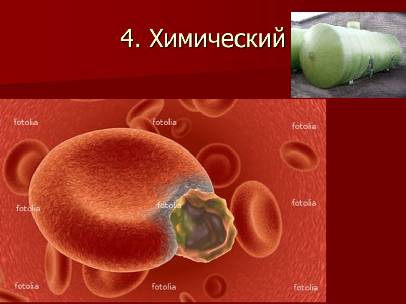 4. Химический